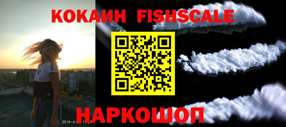 Cocaine Fish Scale  Вход с VPN  Cocaine  Россия  Кокаин 97% 