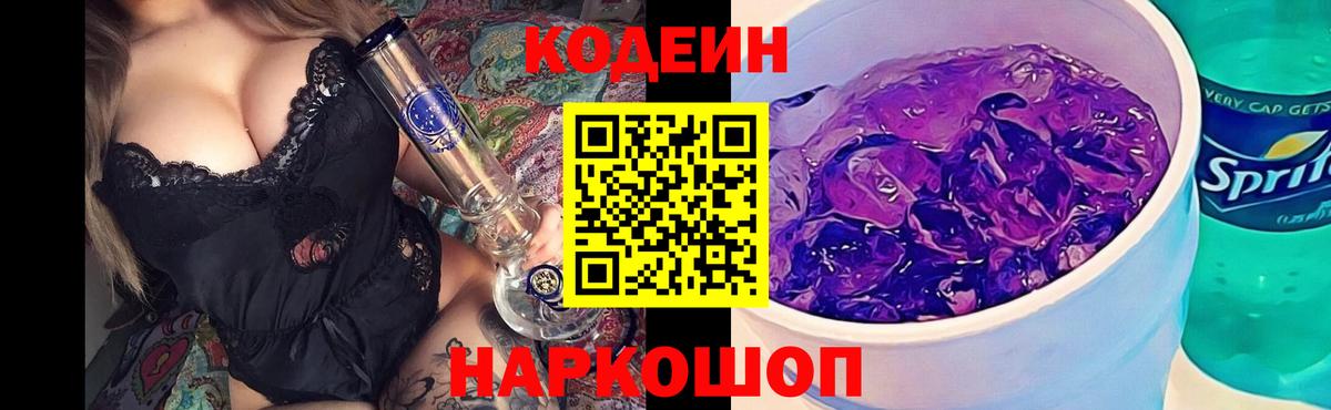 Кодеин напиток Lean (лин)  Вход с VPN  Россия  Кодеиновый сироп Lean Purple Drank 